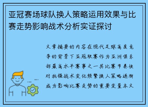 亚冠赛场球队换人策略运用效果与比赛走势影响战术分析实证探讨
