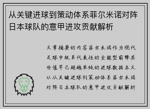 从关键进球到策动体系菲尔米诺对阵日本球队的意甲进攻贡献解析