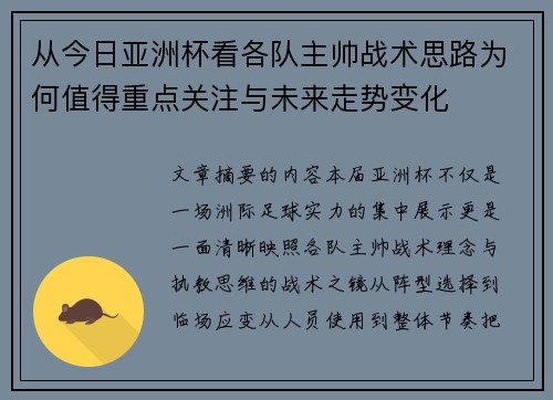 从今日亚洲杯看各队主帅战术思路为何值得重点关注与未来走势变化