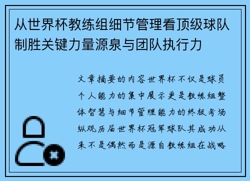 从世界杯教练组细节管理看顶级球队制胜关键力量源泉与团队执行力