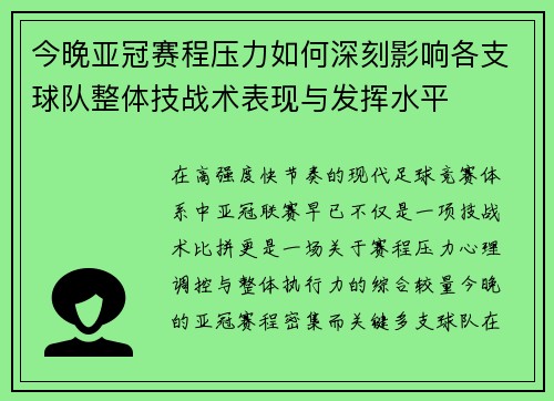 今晚亚冠赛程压力如何深刻影响各支球队整体技战术表现与发挥水平 今晚亚冠赛程压力如何深刻影响各支球队整体技战术表现与发挥水平