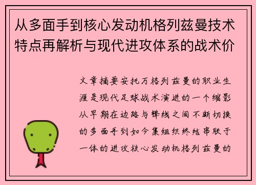 从多面手到核心发动机格列兹曼技术特点再解析与现代进攻体系的战术价值