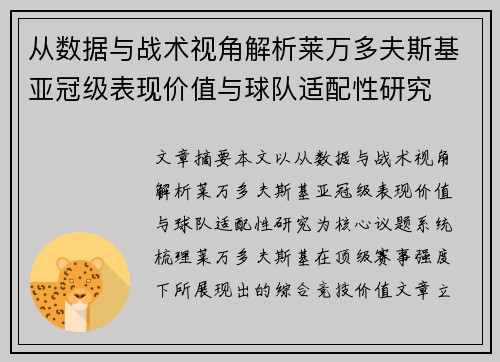 从数据与战术视角解析莱万多夫斯基亚冠级表现价值与球队适配性研究