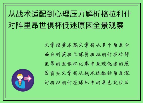 从战术适配到心理压力解析格拉利什对阵里昂世俱杯低迷原因全景观察