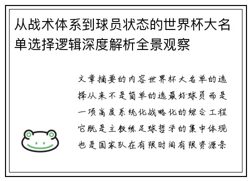从战术体系到球员状态的世界杯大名单选择逻辑深度解析全景观察