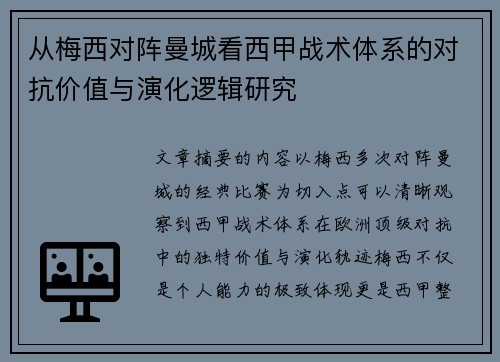 从梅西对阵曼城看西甲战术体系的对抗价值与演化逻辑研究