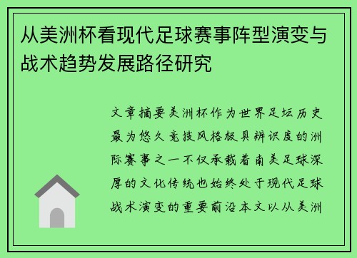 从美洲杯看现代足球赛事阵型演变与战术趋势发展路径研究