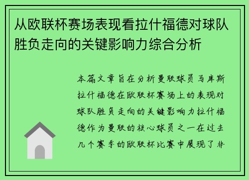 从欧联杯赛场表现看拉什福德对球队胜负走向的关键影响力综合分析