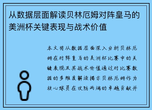 从数据层面解读贝林厄姆对阵皇马的美洲杯关键表现与战术价值 从数据层面解读贝林厄姆对阵皇马的美洲杯关键表现与战术价值