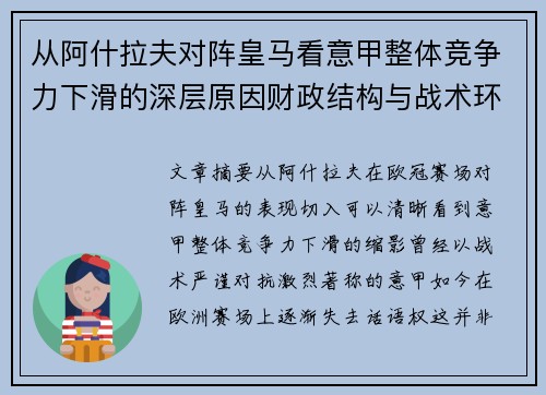 从阿什拉夫对阵皇马看意甲整体竞争力下滑的深层原因财政结构与战术环境