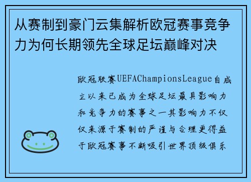从赛制到豪门云集解析欧冠赛事竞争力为何长期领先全球足坛巅峰对决 从赛制到豪门云集解析欧冠赛事竞争力为何长期领先全球足坛巅峰对决