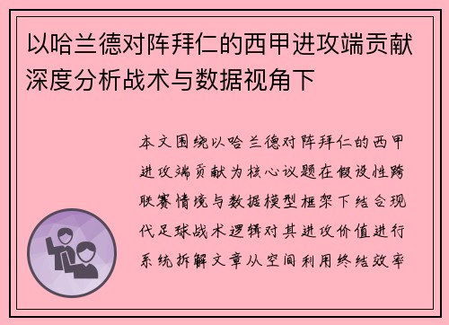 以哈兰德对阵拜仁的西甲进攻端贡献深度分析战术与数据视角下