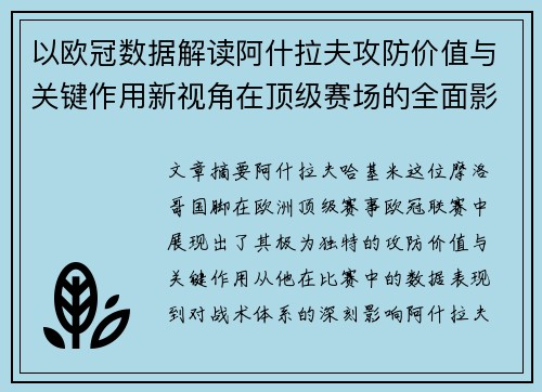 以欧冠数据解读阿什拉夫攻防价值与关键作用新视角在顶级赛场的全面影响