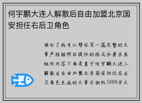 何宇鹏大连人解散后自由加盟北京国安担任右后卫角色