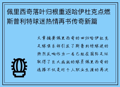 佩里西奇落叶归根重返哈伊杜克点燃斯普利特球迷热情再书传奇新篇