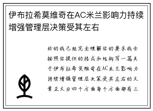 伊布拉希莫维奇在AC米兰影响力持续增强管理层决策受其左右