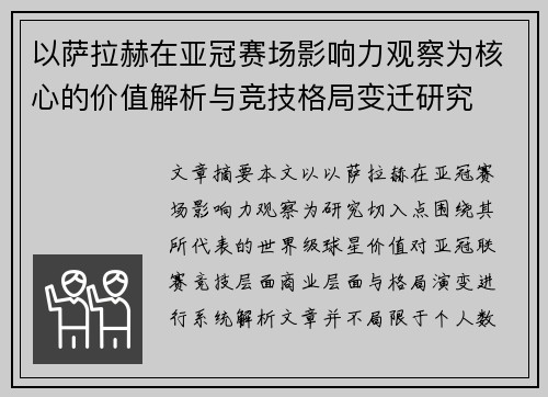 以萨拉赫在亚冠赛场影响力观察为核心的价值解析与竞技格局变迁研究