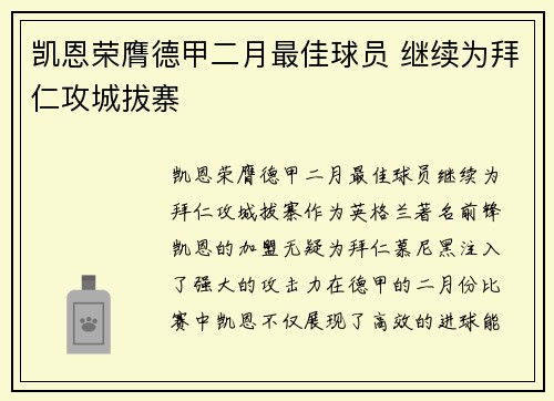 凯恩荣膺德甲二月最佳球员 继续为拜仁攻城拔寨