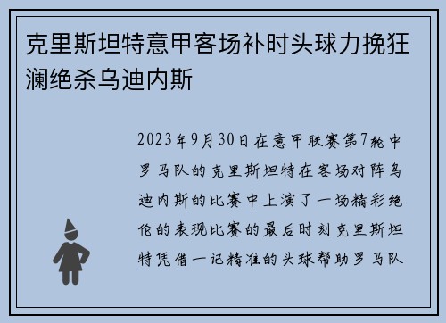 克里斯坦特意甲客场补时头球力挽狂澜绝杀乌迪内斯