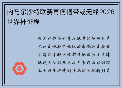 内马尔沙特联赛再伤韧带或无缘2026世界杯征程