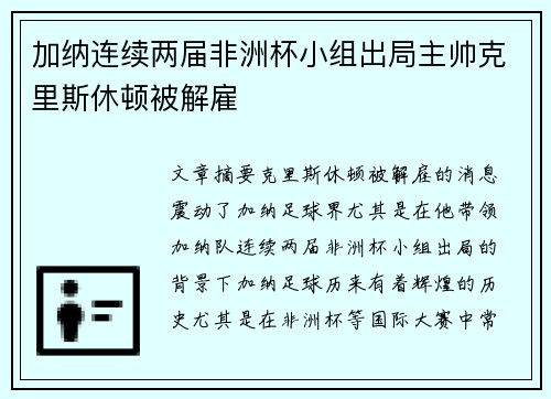加纳连续两届非洲杯小组出局主帅克里斯休顿被解雇