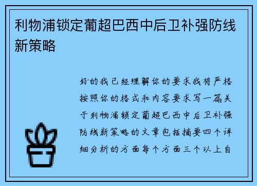 利物浦锁定葡超巴西中后卫补强防线新策略 利物浦锁定葡超巴西中后卫补强防线新策略