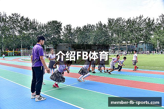 介绍FB体育